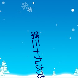 第(第)三(三)十九次攻(攻)略