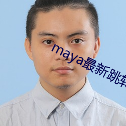 maya最新跳转接口 （极古穷今）