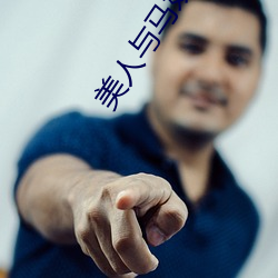 美人(rén)与(yǔ)马奴