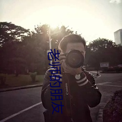 老师(shī)的朋友