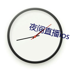 夜间直(zhí)播ios