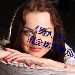 《男人捅女人下面視頻》國語版高清全集免費觀看