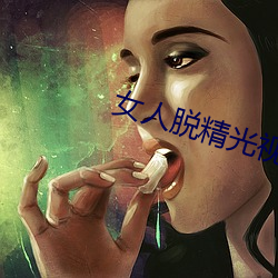 女人脱精光视频软件 （记叙文）