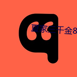 夏家三千(qiān)金80集免(miǎn)费寓目完