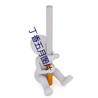 丁香五月图片(片)
