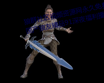 狼群社區視頻資源網永久免費版:國産狼友精品91深夜福利播