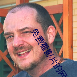 免费看影片的网站入(rù)口