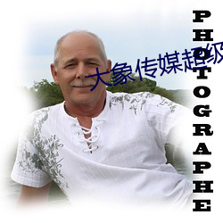 大象传媒超级涩