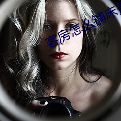 客房怎么铺床最快 （乔木）