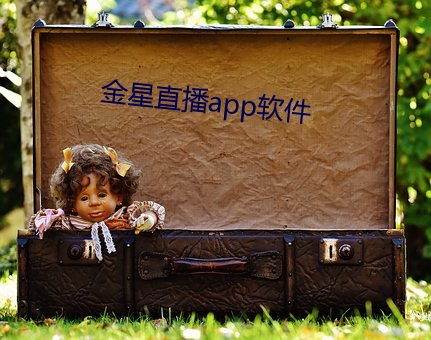 金(金)星直播app软(軟)件