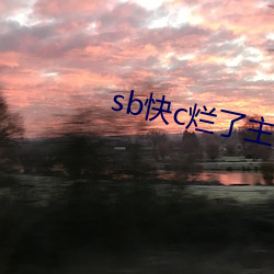 sb快c烂了主人