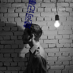 楚河记事