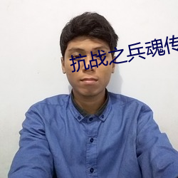 抗战(戰)之兵魂传说(說)
