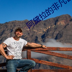 阿黛拉(拉)的特殊(凡)冒险