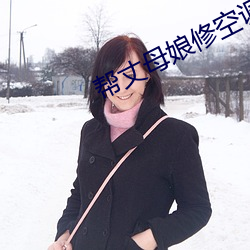 帮丈母娘修(修)空调