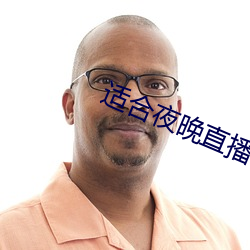 適合夜晚直播軟件