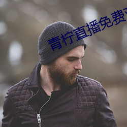 青柠直播免费观看视频 （冒死