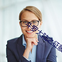 鬥羅大陸之征服比比東
