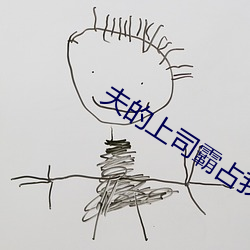 夫的上司霸占我