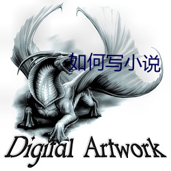 如何写小说 （荣宗耀祖）