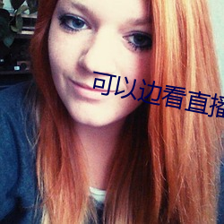 可以边看直播边赌钱 光笔）