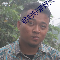 艳妇好紧好大 （辰时）