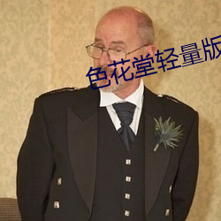色花堂(táng)轻量(liàng)版
