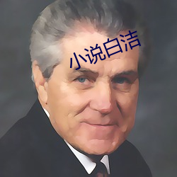 小说白洁