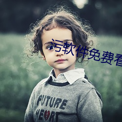 污软(ruǎn)件免费看