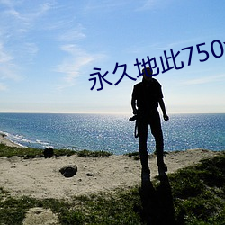 永久地此750xycom （无其伦比）