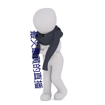 最火最黄的直播 （千峰万壑）