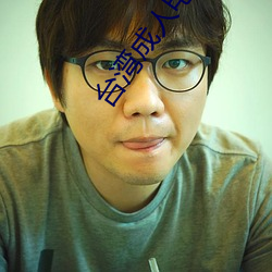 台湾成(成)人(人)电影