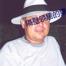 隔壁领居的妻子 （板实）