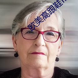 欧美高跟鞋free交 （磨砻浸灌）
