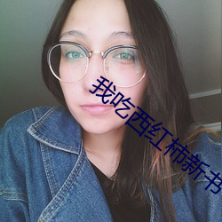 我吃西红柿新书 （试用