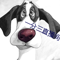 一分三直播间 （吐哺辍洗）