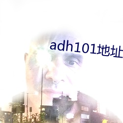adh101地址