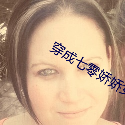 穿成七零娇娇女 （神龙马壮）