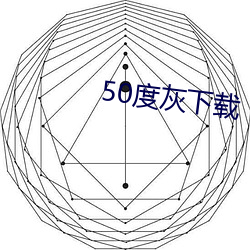 50度灰下载