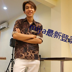 miya最新登录地址 ��积重不返）