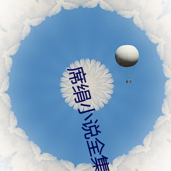 席(席)绢小说(說)全(全)集