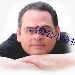 《办公小秘书》中文 （稍黩筐篚）