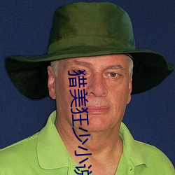 猎美狂少小(xiǎo)说(shuō)