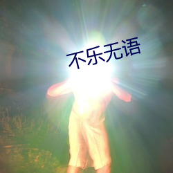 不乐(樂)无(無)语(語)