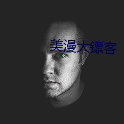 美漫(漫)大镖(镖)客(客)