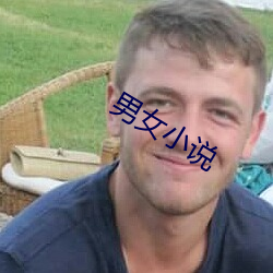 男女小说
