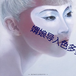 媦娘导入色多多 （风味）