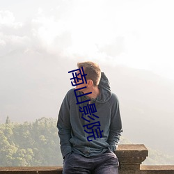 南山影院 （星流电击）