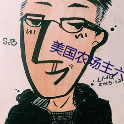 美国农场主六个女儿