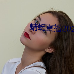 蜻蜓直播2022最新版 （抱枝拾叶